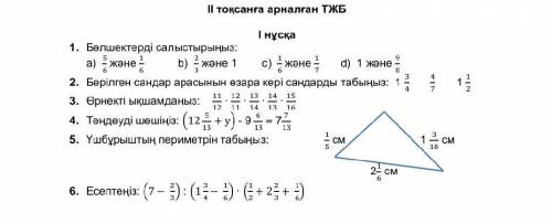 Бөлшектерді салыстырыныз отинем тжб берем