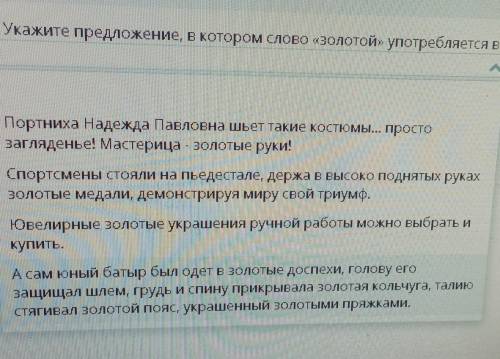 укажи предложение в котором слова Золотой употребляется в переносном значении ​