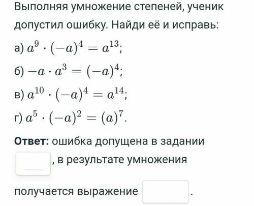 Выполняя умножение степеней, ученик допустил ошибку. Найди её и исправь:​