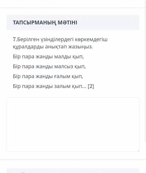 Берілген үзіндідегі көркемдегіш құралдарды анықтап жаз​