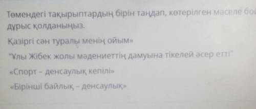 Төмендегі тақырыптардың бірін таңдап, көтерілген мәселе бойынша эссе жазыңыз. Етістіктің шақтар дұры