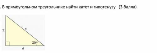 В прямоугольном треугольнике найдите катет и гипотенузу​