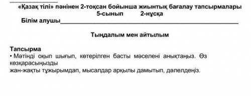 Тапсырма • Мәтінді оқып шығып, көтерілген басты мәселені анықтаңыз. Өз көзқарасыңыздыжан-жақты тұжыр