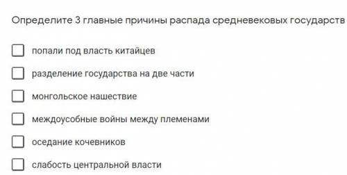 Определите 3 главные причины распада средневековых государств,