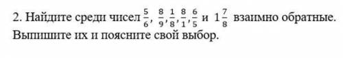 1 задание сравни дроби 2 задание найди взаимна обратные числа 3 задание упрости выражение 4 задание
