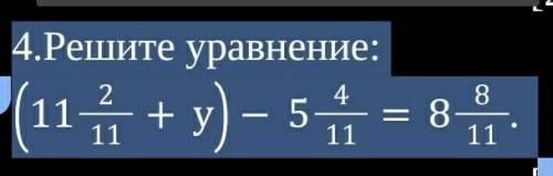 Решите уравнение: (11 2/11+у)-5 4/11=8 8/11. СОЧ ПО МАТИМАТЕКЕ ​