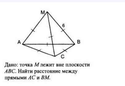 Очень Точка М лежит вне плоскости АВС. Найти расстояние между прямыми АС и ВМ РЕБЯТА