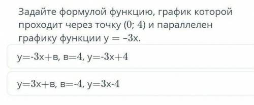 идет соч всего 3 минуты осталось задайте формулой функцию, график которой проходит через точку ( 0;