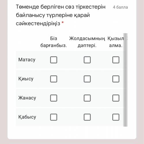 Төменде берліген сөз тіркестерін байланысу түрлеріне қарай сәйкестендіріңіз (Там ещё один вариант да