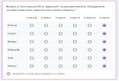 Вопрос 3. Тело массой 25 кг переносят на разные планеты. Определите соответствие силы тяжести этого