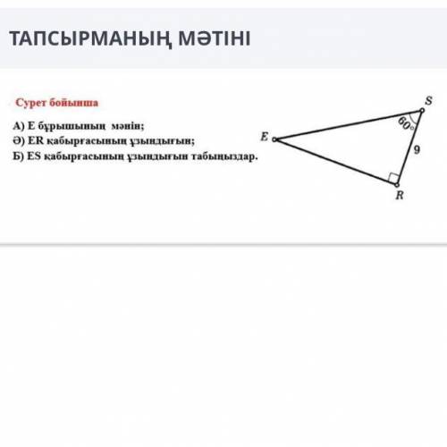 Найдите значение угла E на рисунке, длину стены ER, длину стены ES.