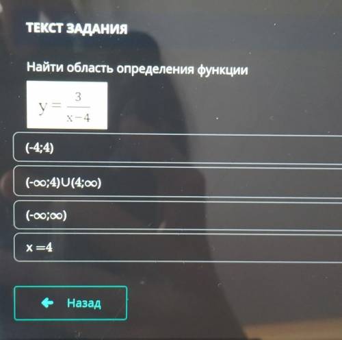 Найти область определения3y=X - 4(-оо;4)(4;oo)(-оо;oo)Х=4(-4;4)​