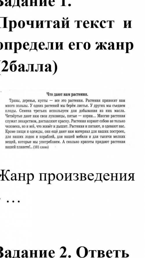 Определи определи жанр произведения текст называется Что дают нам растения​