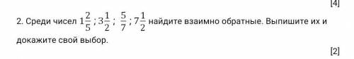 Среди чисел 1 2/5 3 1/2 5/7 17/19 и 1 найдите взаимо обратные и НАЙДИТЕ И ДОКАЖИТЕ