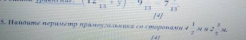 5. Найдите периметр прямоугольника со сторонами 4ми з м У МЕНЯ СОЧ