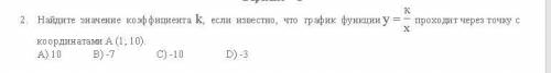 Найдите значение коэффициента k, если известно, что график функции у = к/х проходит через точку с ко