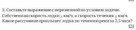 3. Составьте выражение с переменной по условию задачи. Собственная скорость лодки х км/ч, а скорость