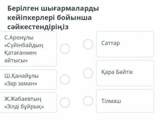 Берілген шығармаларды кейіпкерлері бойынша сәйкестендіріңіз.​