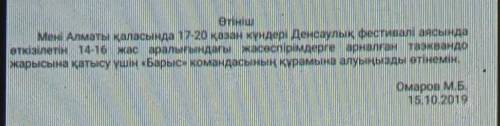 1 4. Өтініш мәтінінің соңғы сөйлемі қалай аяқталып тұр? Соңуы сөйлемдегі өтінутүрінде тұрған сөздері