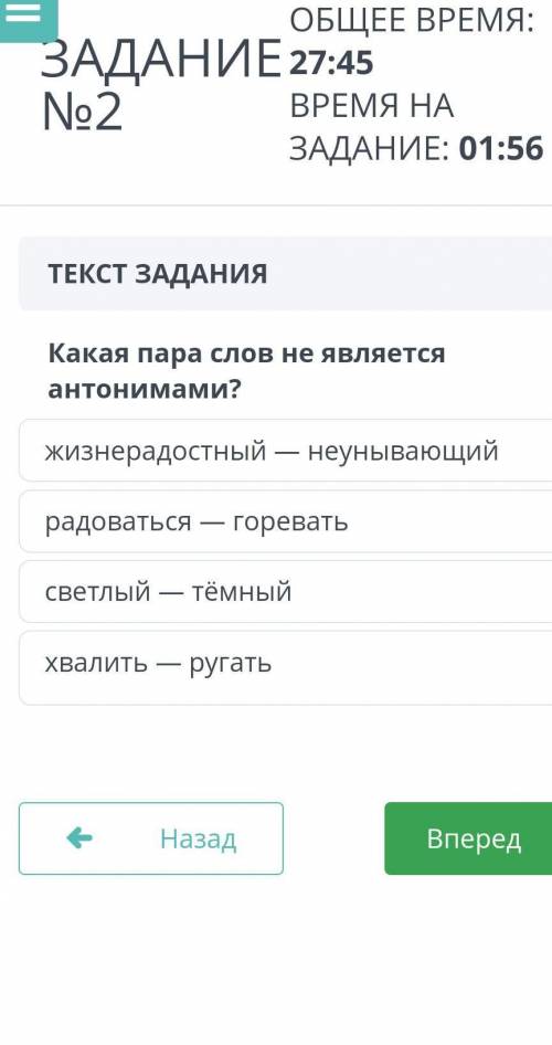 №2 ОБЩЕЕ ВРЕМЯ:ВРЕМЯ ИДЕТЗадание: 01: 56ТЕКСТ ЗАДАНИЯКакая пара слов неявляется антонимами?веселый-в