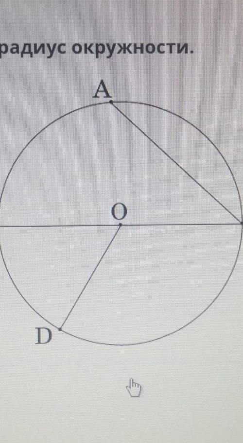 Повторение и закрепление изученного хОпредели радиус окружности.A АElliшityи- И..CнениеоB ВDАВ СВор​