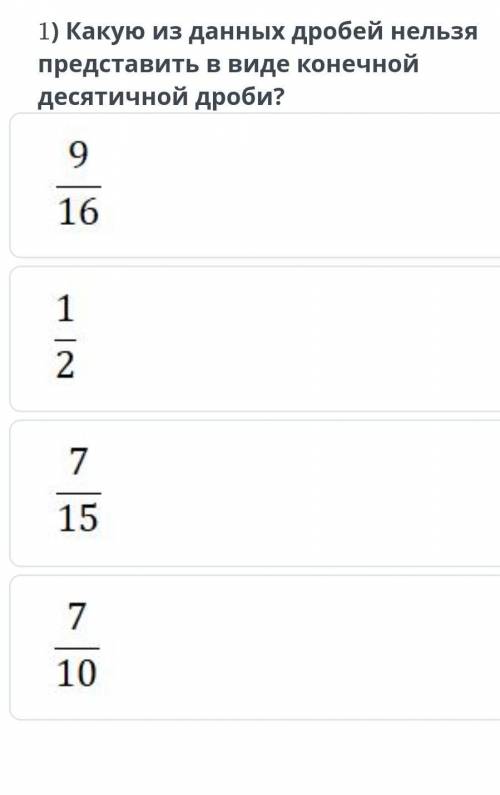 1) Какую из данных дробей нельзя представить в виде конечной десятичной дроби?​