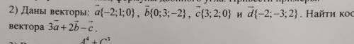 Даны векторы: a{-2;1;0}, b{0;3;-2}, c{3;2;0} и d{-2;-3;2}. Найти координаты вектора 3a+2b-c. ​