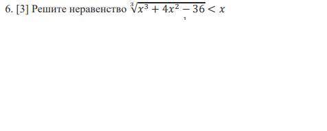 6. [3] Решите неравенство 3√^3 + 4^2 − 36