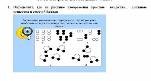 1. Определите Определите, рисунке простыв вещества и смеси ​