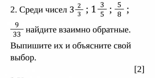 Среди чисел 3 2/3 ; 1 3/5 ; 5/8 ; 9 3/3 найдите взаимно обратные. Выпишите их и объясните свой выбор