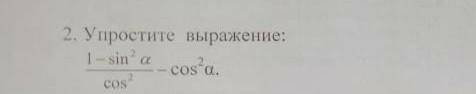 Упрастите выражения (1-cos²)+sin2a/2cos²aпасите сор _.​