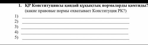 Какие правовые нормы охватывают Конституция Казахстана Рк​