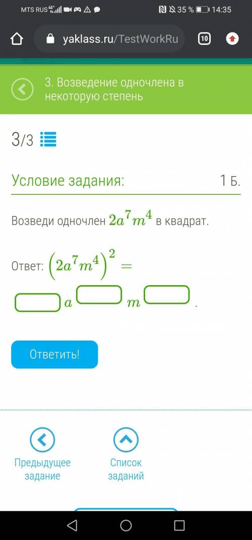 Возведи одночлен 2a7m4 в квадрат.