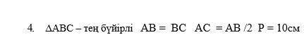 4. AVS-счет = AC = AB /2 P = 10 см