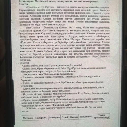 Оқылым 1-тапсырма. Мәтіндерді оқып, талдау жасап, кестені толтырыңыз. 1-мәтін 2-матин