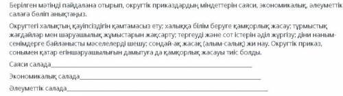 берилген матинди пайдалана отырып округтик приказдардын миндеттерин саяси экономикалык алеуметтик ми