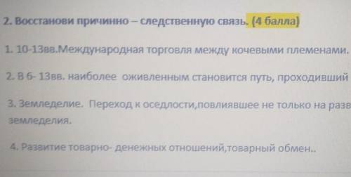 2. Восстанови причинно – следственную связь. ( ) 1. 10-13вв.Международная торговля между кочевыми пл