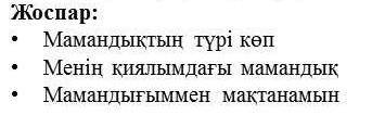 Слова:мамандық түрі, болашақта,таңдау жасау,әр адамның қалауы, мамандақты сүю, пайдалы, қажетті (сос