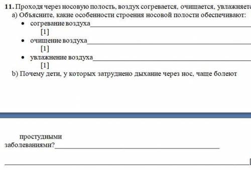 та cоч по Биологии 11. Проходя через носовую полость, воздух согревается, очищается, увлажняется. a)