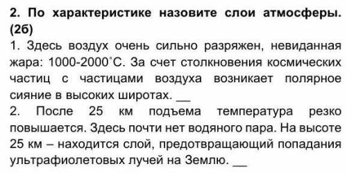 2. По характеристике назовите слои атмосферы. (2б) 1. Здесь воздух очень сильно разряжен, невиданная