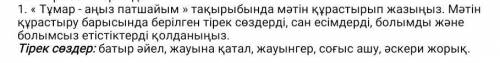 Плз составь текст на тему 1. Талисман - аңыздар патшайымытақырыбына мәтін жазып, жазыңыз. Мәтінді