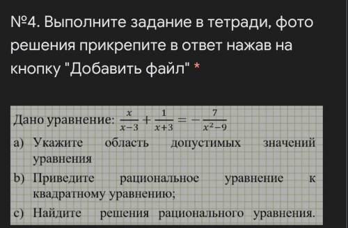 Дано уравнение: a) Укажите область допустимых значений уравнения b) Приведите рациональное уравнение