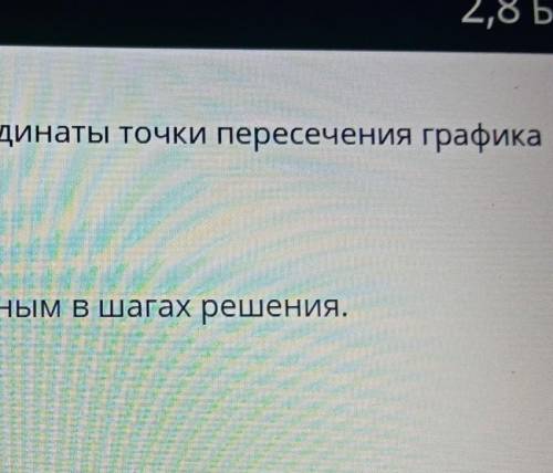 Список задании Условие задания:2,8 БПострой график функции y = 1 – 2х и по графику определи координа