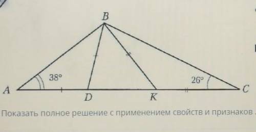 Дано: АД=ДВ, ВК=КС, <ВАД=38°, <ВСК=26°. Найти: <ВДК, <ВКД, <ДВК​