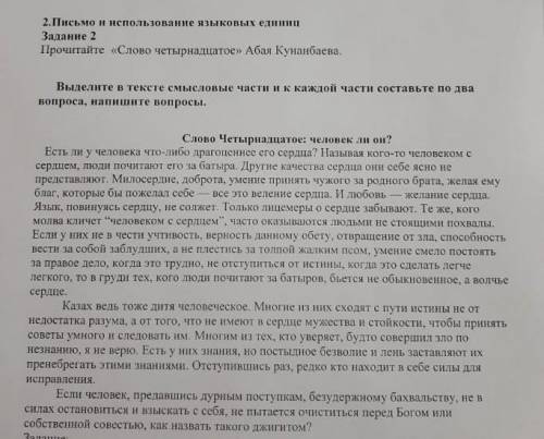 Выделите в тексте смысловые части к каждой части оставьте по два вопроса.​