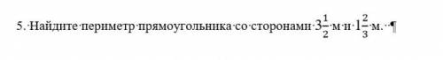 Найдите периметр ррямоугольника со сторонами 3 1/2 м. и. 1 2/3 м. ​