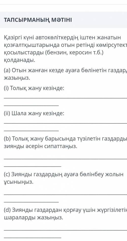 казирги куни автоколиктердин иштен жанатын козгалткыштарында отын ретінди комирсутекти косылгыстарды