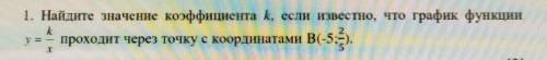 СОЧ ПО АЛГЕБРЕ, 1. Найдите значение коэффициента , если известно, что график функции y=k/xпроходит ч