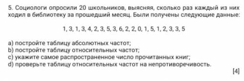 социологи опросили 20 школьников выясняя сколько раз каждый из них ходил в библиотеку за месяц быстр