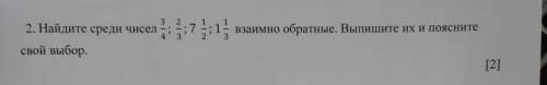 Найдите среди чисел взаимно обратные. Выпишите их и поясните свой выбор